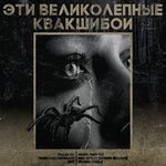 Обложка трека Котлованщики