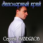 Обложка трека Долгих семь лет