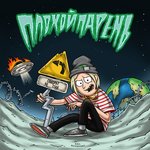 Обложка трека Поворот не туда