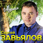 Обложка трека Ивушка