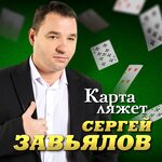 Обложка трека Карта ляжет