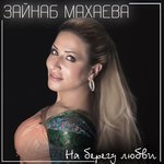 Обложка трека Крик любви