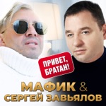 Обложка трека Привет, братан
