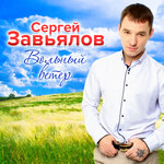 Обложка трека Через неё пройду