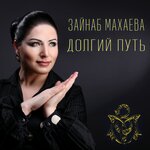 Обложка трека Не уходи