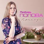Обложка трека А сердце верит
