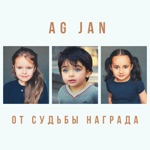 Обложка трека От судьбы награда