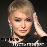 Обложка трека Пускай Говорят я глупая, и что я живу минутами