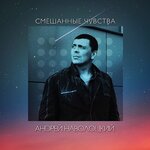 Обложка трека Два сердца