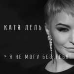 Обложка трека Я не могу без тебя