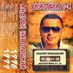 Обложка трека Мы из 90-х