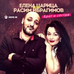 Обложка трека Брат и сестра