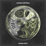 Обложка трека Смерти и вина
