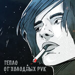 Обложка трека Ослеплены