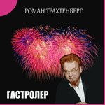 Обложка трека Как кур во щи