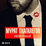 Обложка трека Неверный