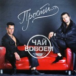Обложка трека ПРОСТИ