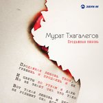 Обложка трека Продажная любовь