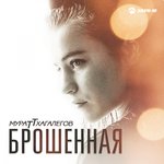 Обложка трека Брошенная