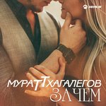 Обложка трека Зачем