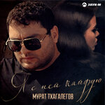 Обложка трека Я с ней кайфую