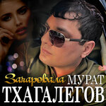 Обложка трека Зачаровала