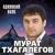 Тёмная ночь - Мурат Тхагалегов