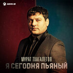 Обложка трека Я сегодня пьяный