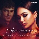 Обложка трека Не моя