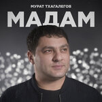 Обложка трека Мадам
