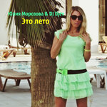 Обложка трека Это лето