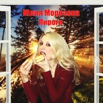 Обложка трека Пироги