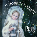 Обложка трека С Новым годом!