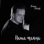 Обложка трека Наша тайна