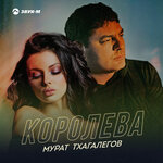 Обложка трека Королева