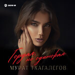 Обложка трека Гордая, но одинокая