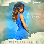 Обложка трека Девочка не дура