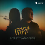 Обложка трека Пара