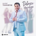 Обложка трека Девочки-красавицы