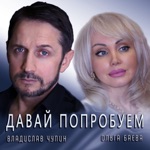 Обложка трека Давай попробуем