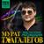 Не оставляй меня - Мурат Тхагалегов