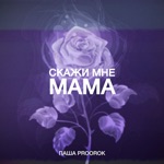 Обложка трека Скажи мне мама ну почему болит душа