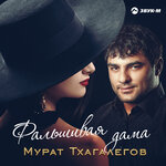 Обложка трека Фальшивая дама