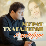 Обложка трека Хотел дарить цветы