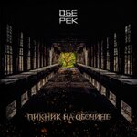Обложка трека Горе