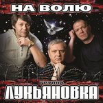 Обложка трека На волю