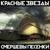 Баррикадная любовь - Красные Звёзды