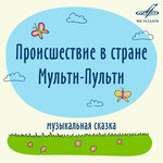 Обложка трека Происшествие в стране Мульти-Пульти, Часть 1