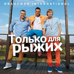 Обложка трека Только для рыжих