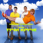 Обложка трека Тучи Круче